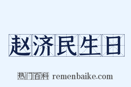 赵济民生日是什么意思的图片